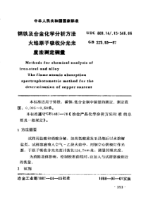 GBT 223.53-1987钢铁及合金化学分析方法 火焰原子吸收分光光度法测定铜量