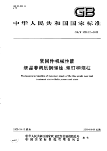 GBT 3098.22-2009 紧固件机械性能 细晶非调质钢螺栓、螺钉和螺柱