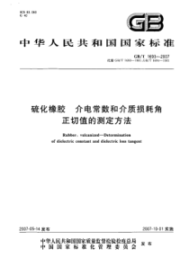 GBT 1693-2007 硫化橡胶 介电常数和介质损耗角正切值的测定方法