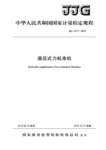 JJG 1117-2015 液压式力标准机检定规程