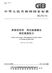 GBT 5549-2010 表面活性剂 用拉起液膜法测定表面张力