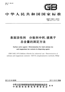 GBT 5551-2010 表面活性剂 分散剂中钙、镁离子总含量的测定方法