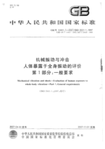 GBT 13441.1-2007 机械振动与冲击 人体暴露于全身振动的评价 第1部分 一般要求