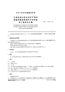 GBT 14520-1993 气相色谱分析法测定不饱和聚酯树脂增强塑料中的残留苯乙烯单体含量