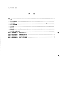 GBT 18362-2008 直燃型溴化锂吸收式冷(温)水机组