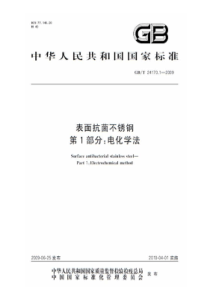 GBT 24170.1-2009 表面抗菌不锈钢 第1部分：电化学法