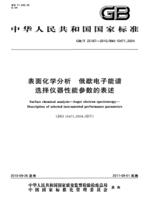 GBT 25187-2010 表面化学分析 俄歇电子能谱选择仪器性能参数的表述