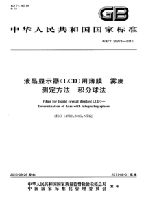 GBT 25273-2010 液晶显示器(LCD)用薄膜 雾度 测定方法 积分球法