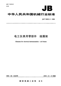 JBT 8223.2-1999 电工仪表用零部件 线圈架