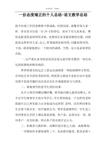 一份态度端正的个人总结-语文教学总结