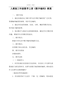 人教版三年级数学上册《数字编码》教案