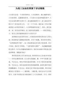 为高三加油的国旗下讲话稿稿