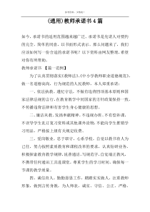 (通用)教师承诺书4篇