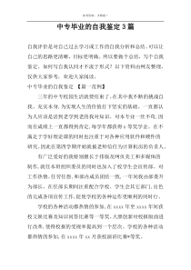 中专毕业的自我鉴定3篇