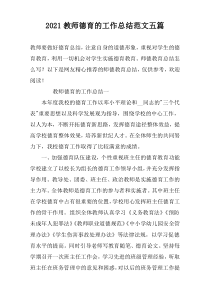 2022教师德育的工作总结范文五篇