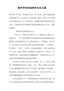 教师学校班级教学总结五篇