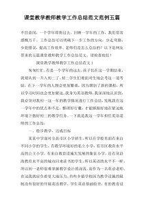 课堂教学教师教学工作总结范文范例五篇