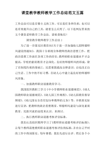 课堂教学教师教学工作总结范文五篇