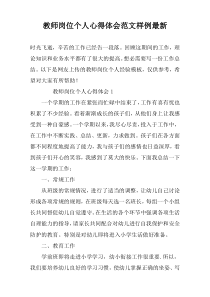 教师岗位个人心得体会范文样例最新