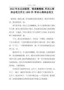 2022年永记训练营，情系橄榄绿,军训心得体会范文作文1800字-军训心得体会范文