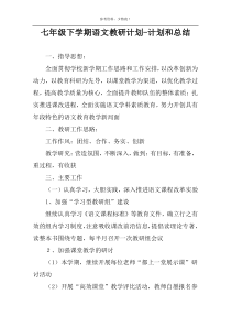 七年级下学期语文教研计划-计划和总结