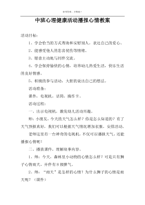 中班心理健康活动播报心情教案