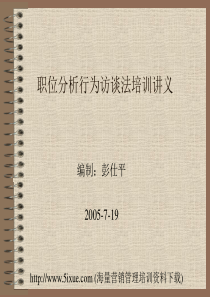 职位分析行为访谈法培训讲义