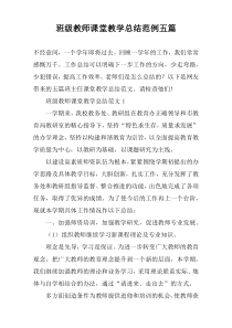 班级教师课堂教学总结范例五篇