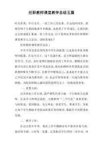 任职教师课堂教学总结五篇