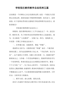 学校现任教师教学总结范例五篇