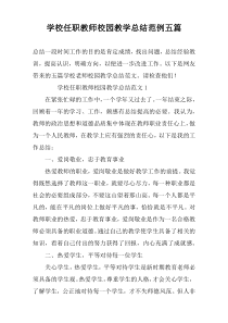 学校任职教师校园教学总结范例五篇