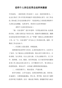 老师个人岗位优秀总结样例最新