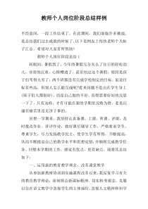 教师个人岗位阶段总结样例