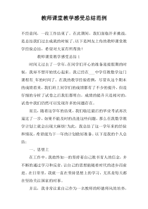 教师课堂教学感受总结范例