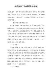 教师岗位工作感想总结样例