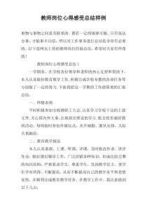 教师岗位心得感受总结样例