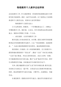 物理教师个人教学总结样例