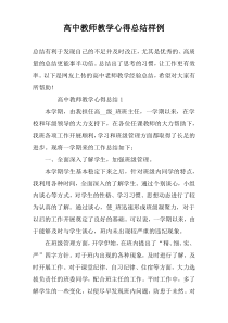 高中教师教学心得总结样例