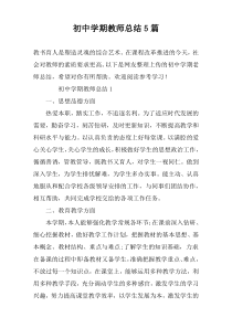 初中学期教师总结5篇