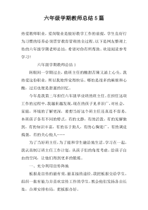 六年级学期教师总结5篇