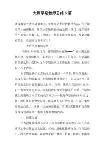 大班学期教师总结5篇