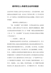 教师职位心得感受总结样例最新