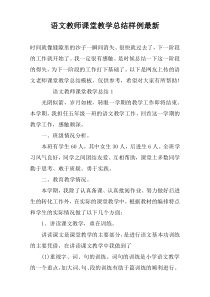 语文教师课堂教学总结样例最新