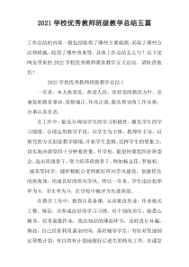 2022学校优秀教师班级教学总结五篇