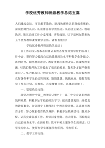 学校优秀教师班级教学总结五篇