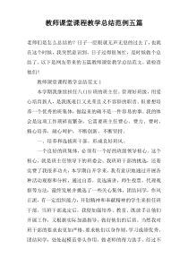 教师课堂课程教学总结范例五篇