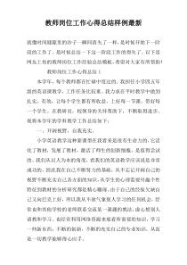 教师岗位工作心得总结样例最新