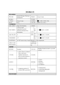 职位描述-副培训经理（发展及规划）