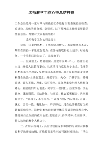 老师教学工作心得总结样例