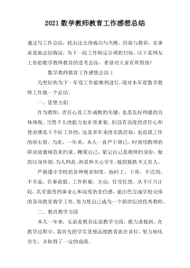 2022数学教师教育工作感想总结